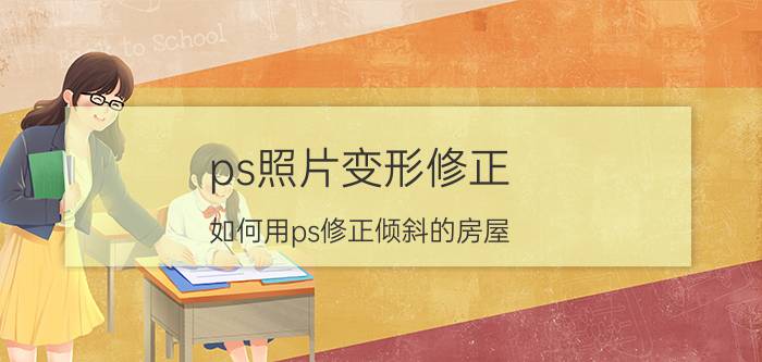 ps照片变形修正 如何用ps修正倾斜的房屋？